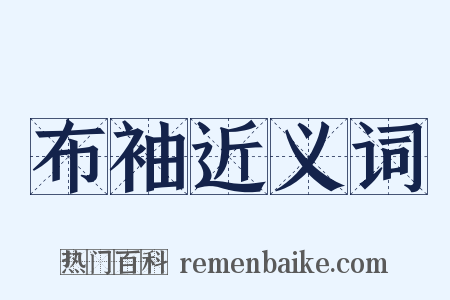 布袖近义词是什么意思的图片